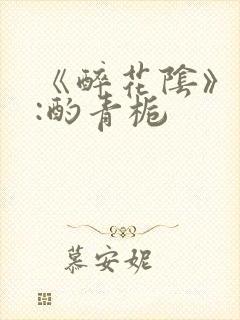 《醉花阴》作者:酌青栀