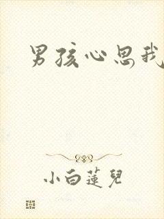 男孩心思我最懂