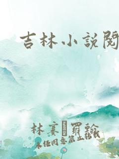 吉林小说阅读网