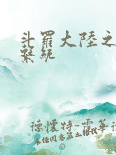 斗罗大陆之游戏系统