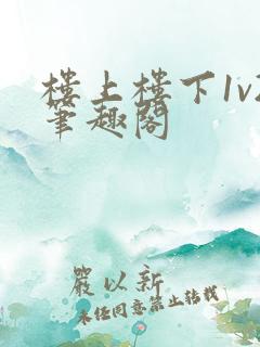 楼上楼下1v2笔趣阁