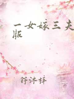 一女嫁三夫完整版
