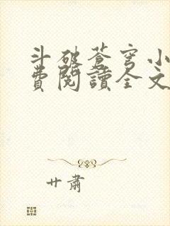 斗破苍穹小说免费阅读全文无弹窗