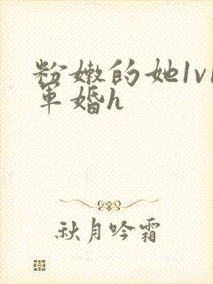 粉嫩的她1v1军婚h