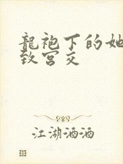 龙袍下的她h极致宫交