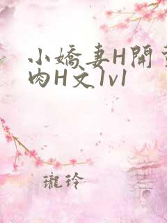 小娇妻H开荤粗肉H文1v1