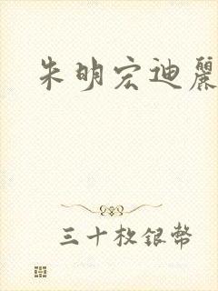 朱明宏迪丽热巴