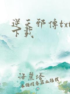 逆天邪传txt下载