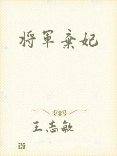 将军弃妃