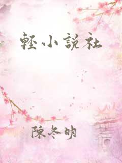 轻小说社