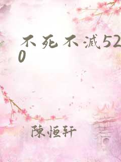 不死不灭5200