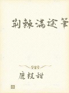 荆棘满途笔趣阁