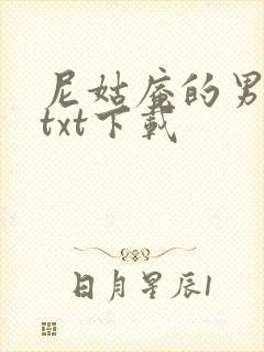 尼姑庵的男保安txt下载