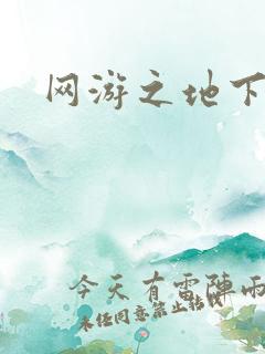 网游之地下城主