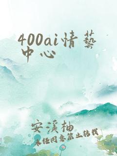 400ai情艺中心