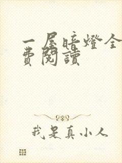 一屋暗灯全文免费阅读