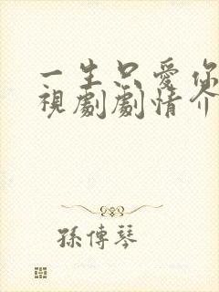 一生只爱你 电视剧剧情介绍