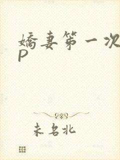 娇妻笫一次被多P