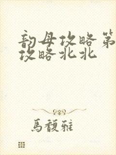 韵母攻略第二版攻略北北