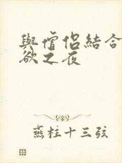 与僧侣结合的色欲之夜