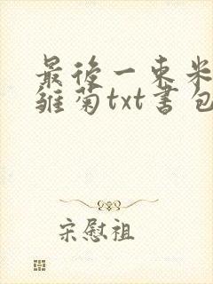 最后一束米迦勒雏菊txt书包网