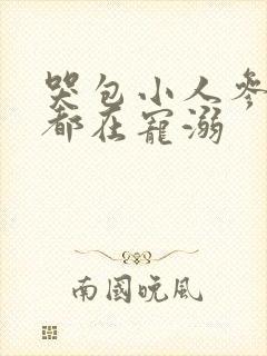 哭包小人参每天都在宠溺