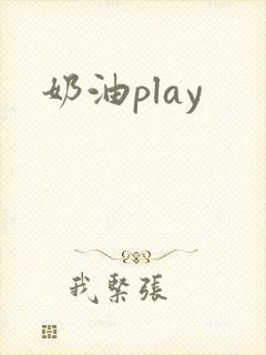 奶油play