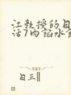 江教授的日常生活7肉馅水饺