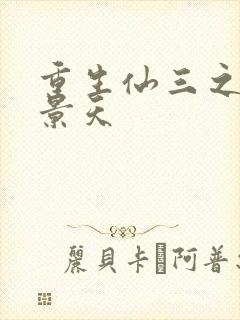 重生仙三之我名景天