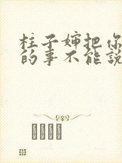 柱子婶把你治好的事不能说