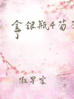 金银瓶4葡萄熟了