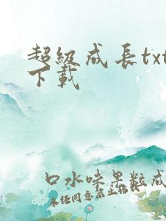 超级成长txt下载