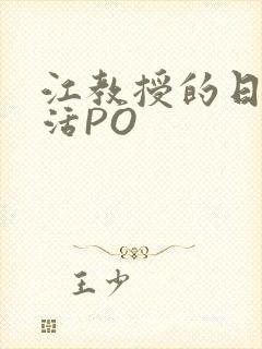 江教授的日常生活PO