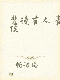 背后有人 青衣侯