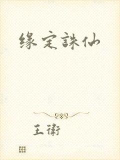 缘定诛仙