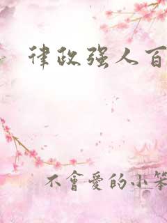 律政强人百度云