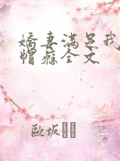 娇妻满足我的绿帽瘾全文