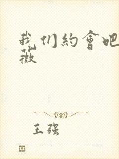 我们约会吧 沈薇