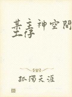 某主神空间的打工仔