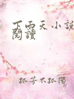 下雨天小说免费阅读