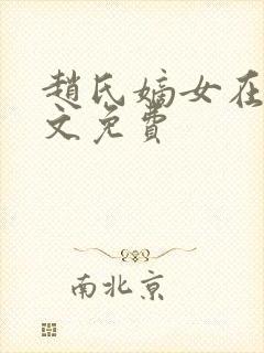 赵氏嫡女在线全文免费