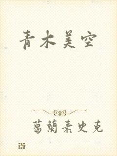 青木美空