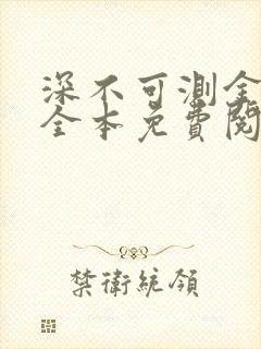深不可测金银花全本免费阅读