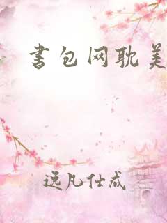 书包网耽美h文