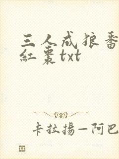 三人成狼番外塞红枣txt