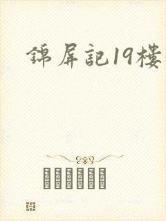 锦屏记19楼