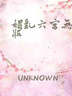 媚乱六宫无删减版