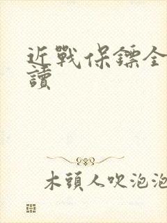 近战保镖全文阅读