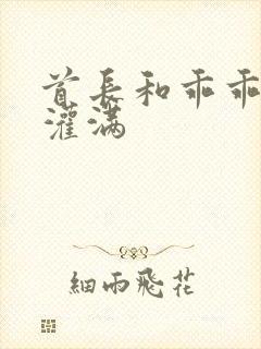 首长和乖乖女h灌满