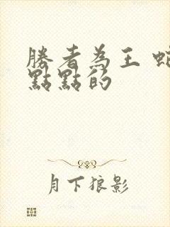 胜者为王 蛇蝎点点的